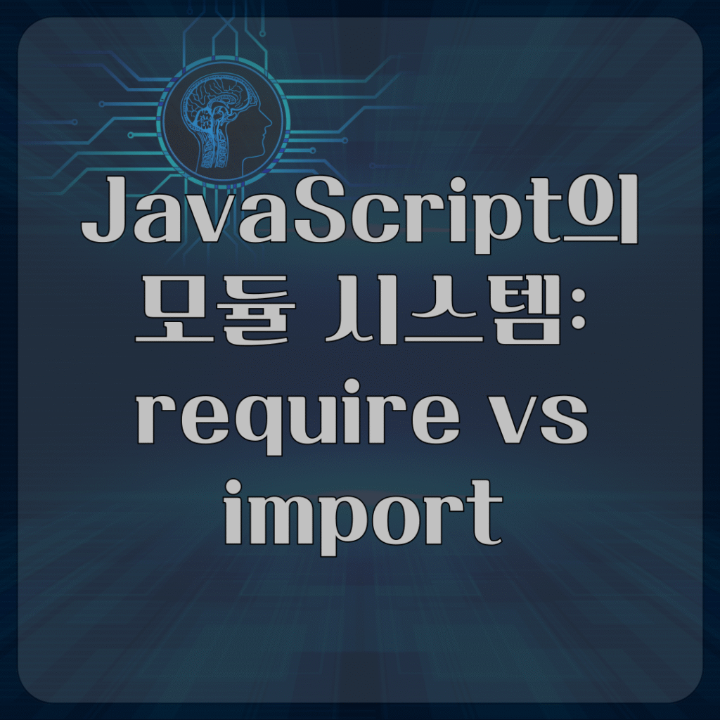 JavaScript의 모듈 시스템: require vs import