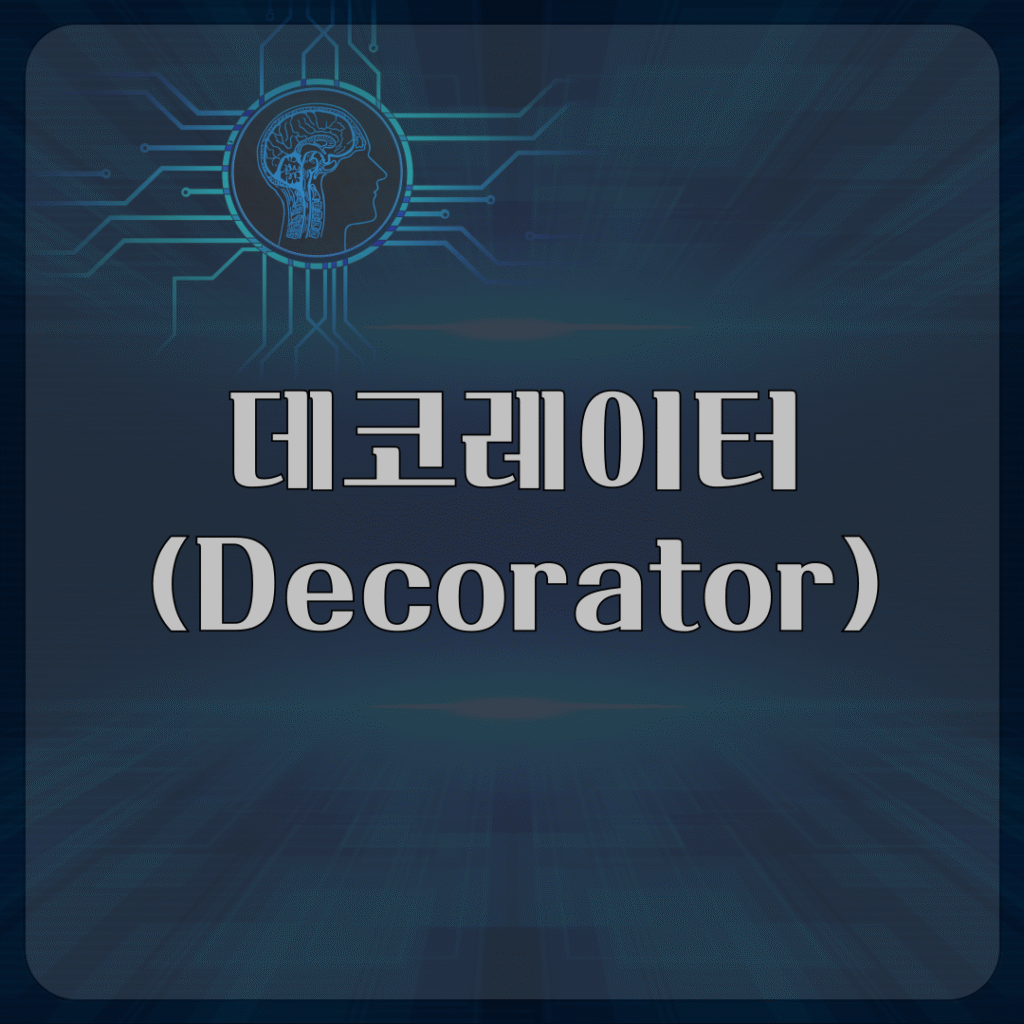 데코레이터 (Decorator)