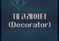 데코레이터 (Decorator)
