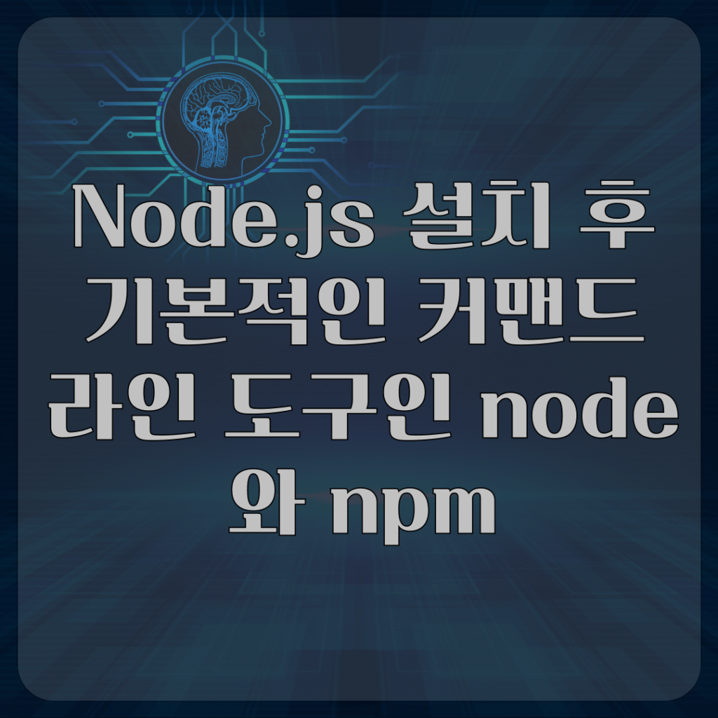 Node.js 설치 후 기본적인 커맨드 라인 도구인 node와 npm