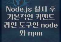 Node.js 설치 후 기본적인 커맨드 라인 도구인 node와 npm