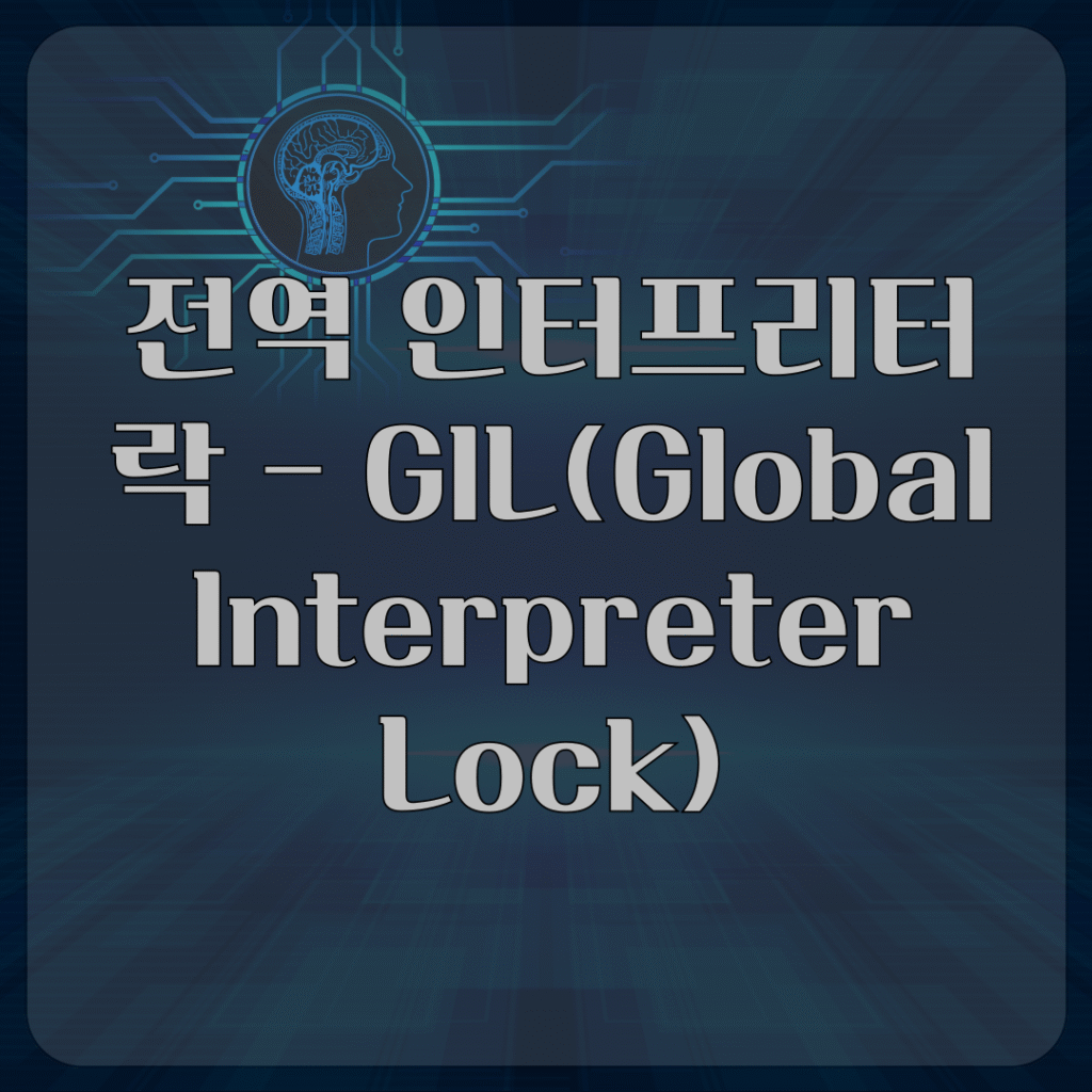 전역 인터프리터 락 - GIL(Global Interpreter Lock)
