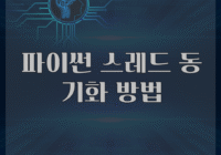 파이썬 스레드 동기화 방법