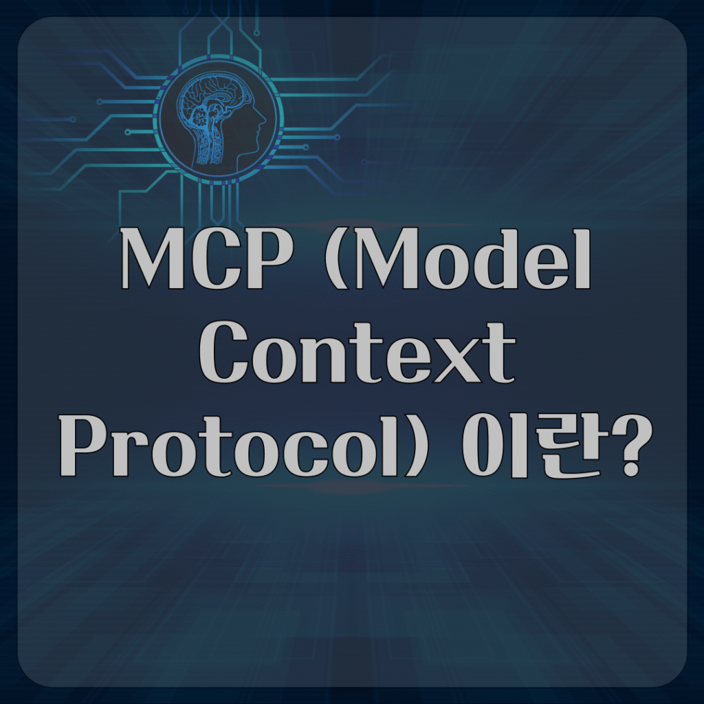 MCP (Model Context Protocol) 이란?