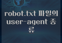 robot.txt 파일의 user-agent 종류