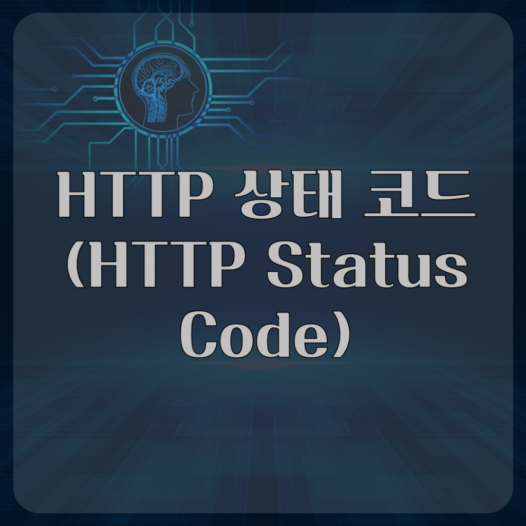 HTTP 상태 코드(HTTP Status Code)