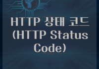 HTTP 상태 코드(HTTP Status Code)