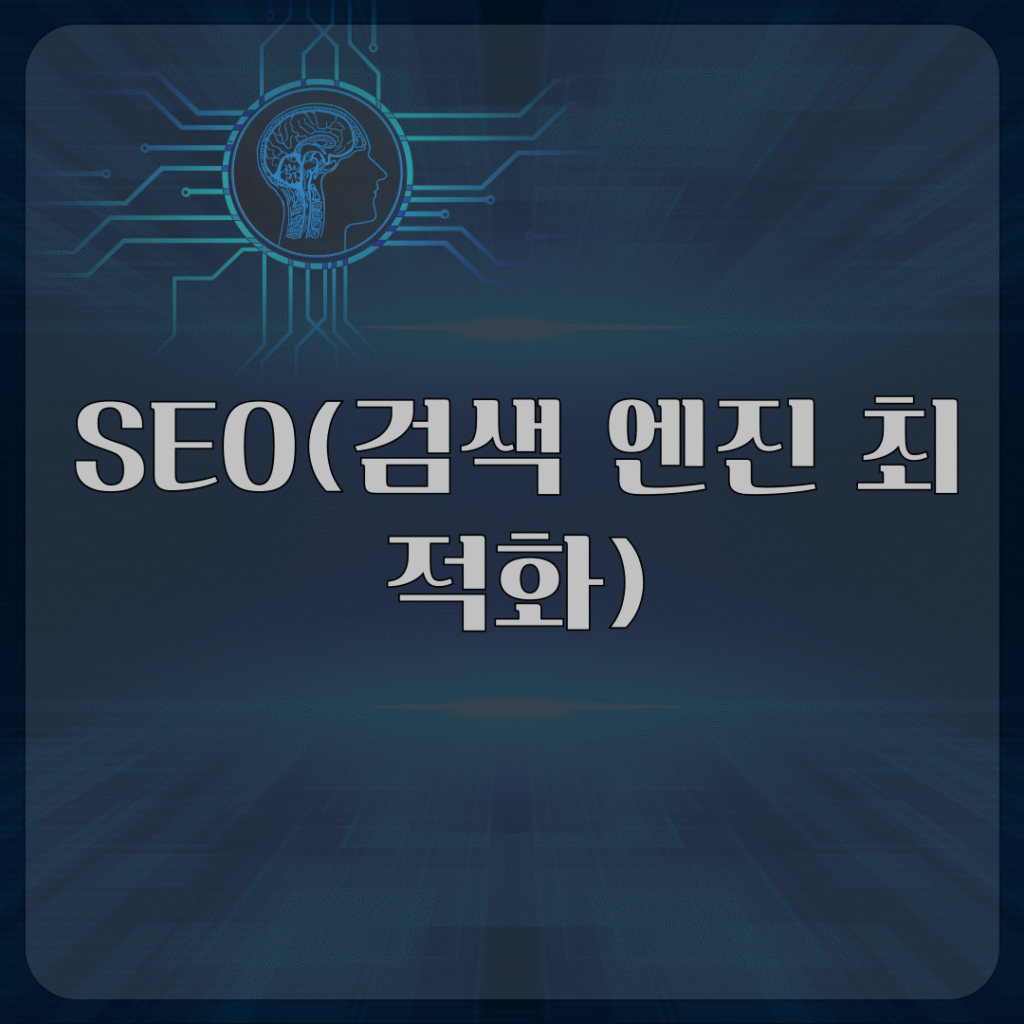 SEO(검색 엔진 최적화)