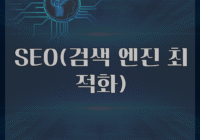 SEO(검색 엔진 최적화)
