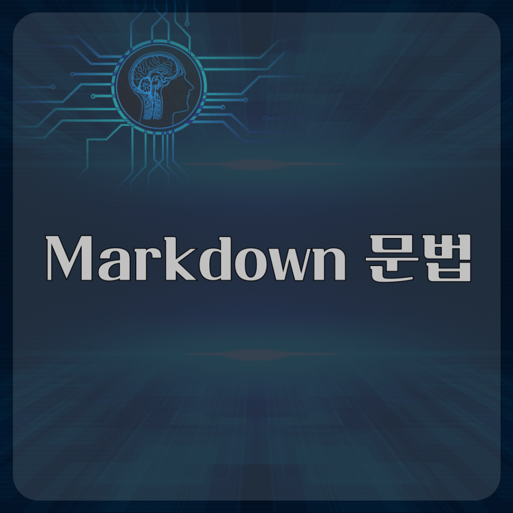 Markdown 문법