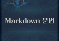 Markdown 문법