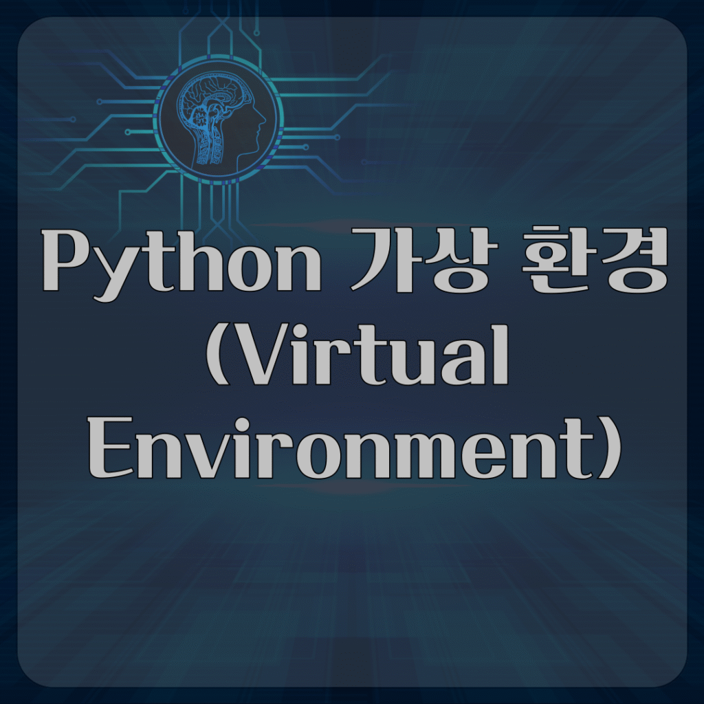Python 가상 환경(Virtual Environment)