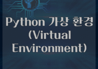 Python 가상 환경(Virtual Environment)