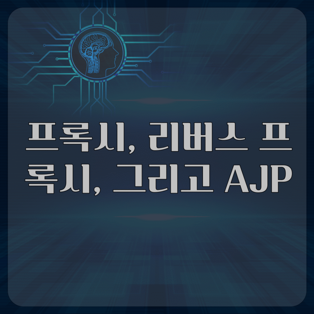 프록시, 리버스 프록시, 그리고 AJP