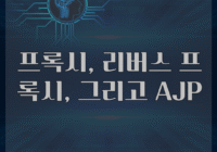 프록시, 리버스 프록시, 그리고 AJP