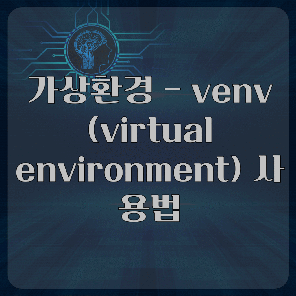 가상환경 - venv (virtual environment) 사용법