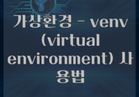 가상환경 - venv (virtual environment) 사용법