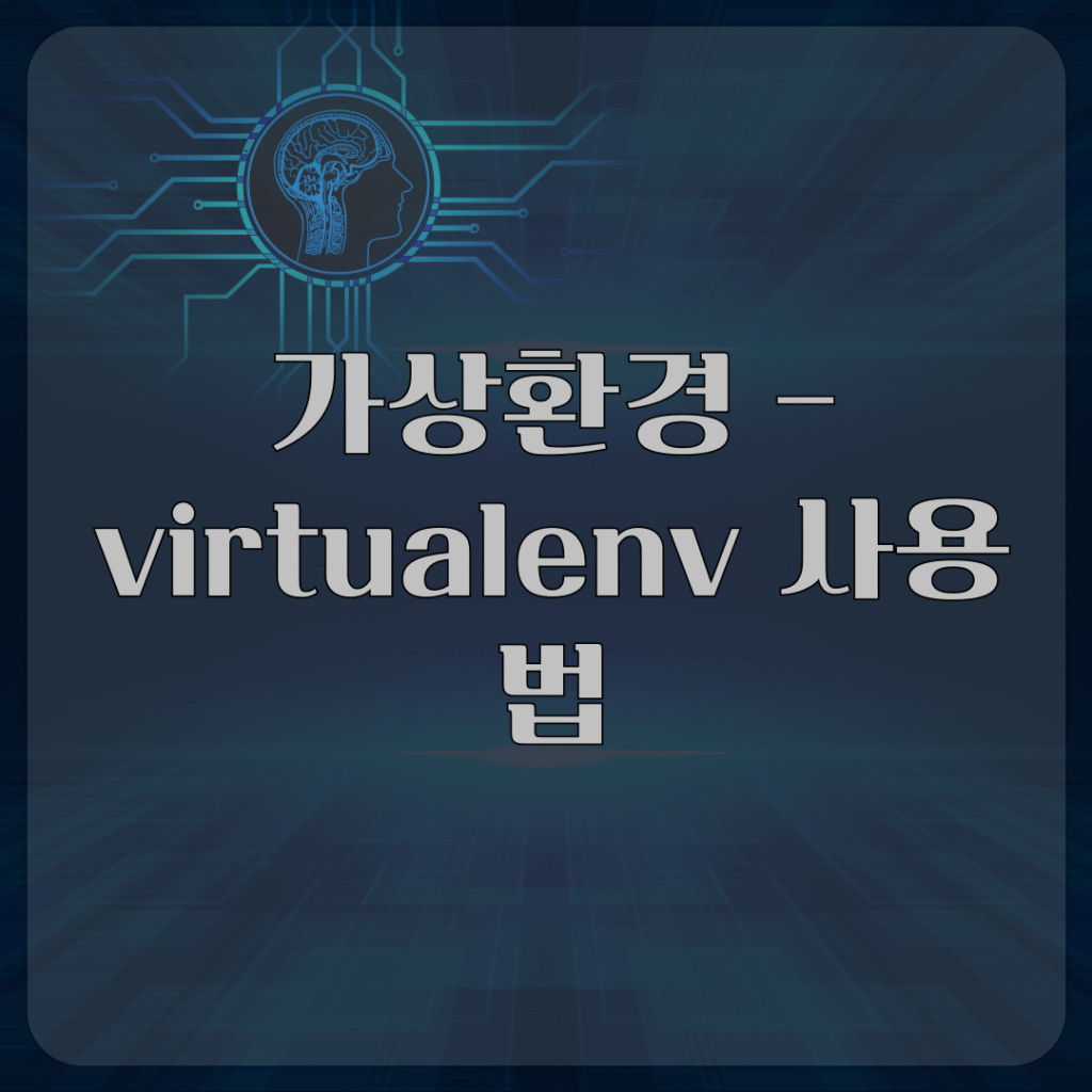 가상환경 - virtualenv 사용법