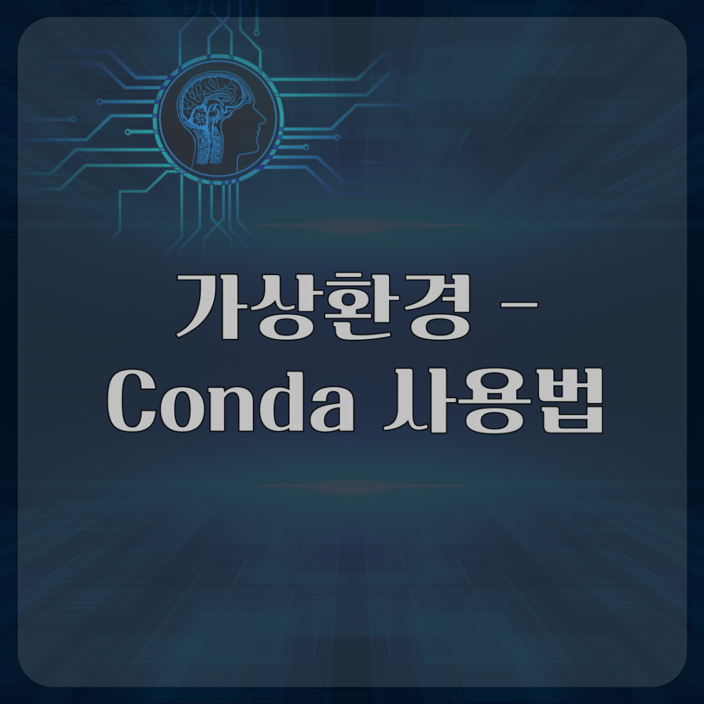 가상환경 - Conda 사용법