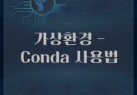 가상환경 - Conda 사용법