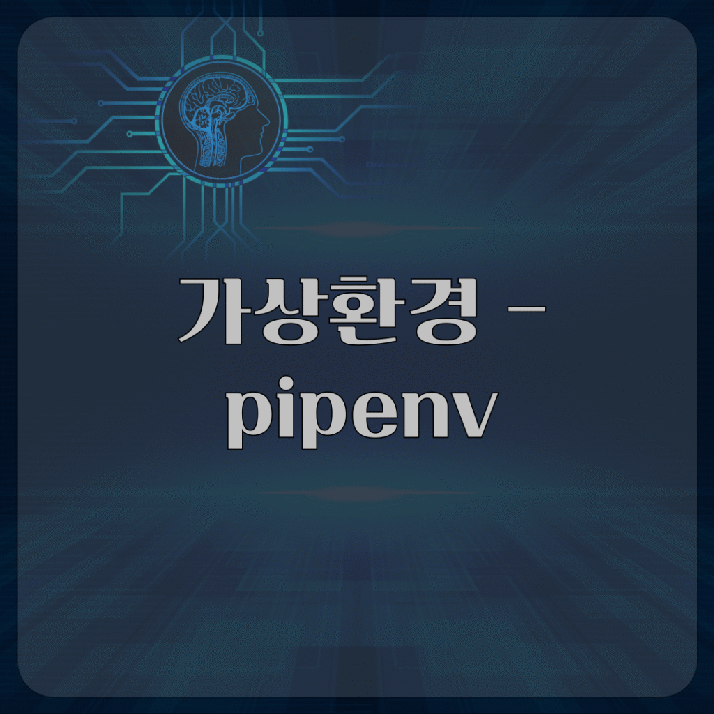 가상환경 - pipenv