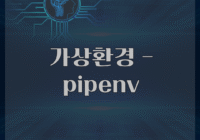 가상환경 - pipenv
