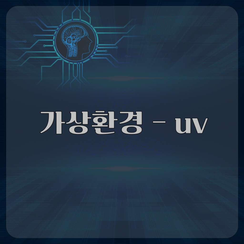 가상환경 - ﻿uv