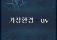 가상환경 - ﻿uv