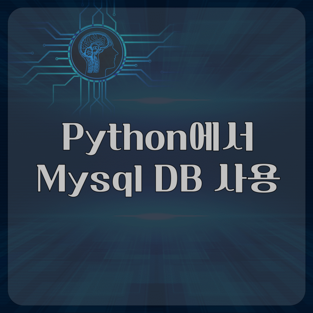 Python에서 Mysql DB 사용