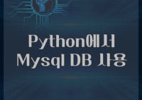 Python에서 Mysql DB 사용