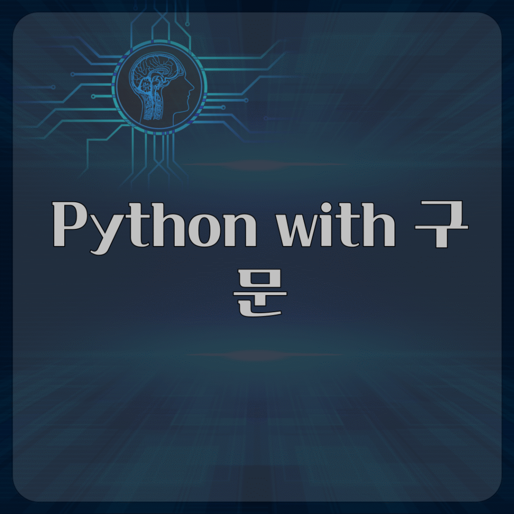 Python with 구문