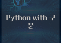 Python with 구문