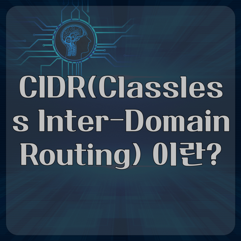 CIDR(Classless Inter-Domain Routing) 이란?