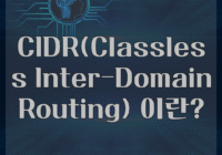 CIDR(Classless Inter-Domain Routing) 이란?