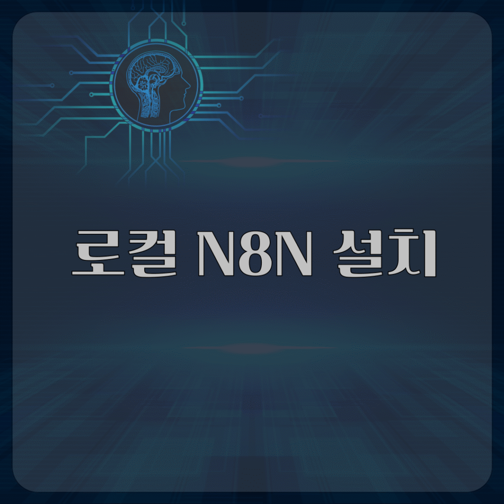 로컬 N8N 설치