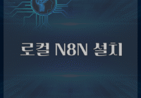 로컬 N8N 설치