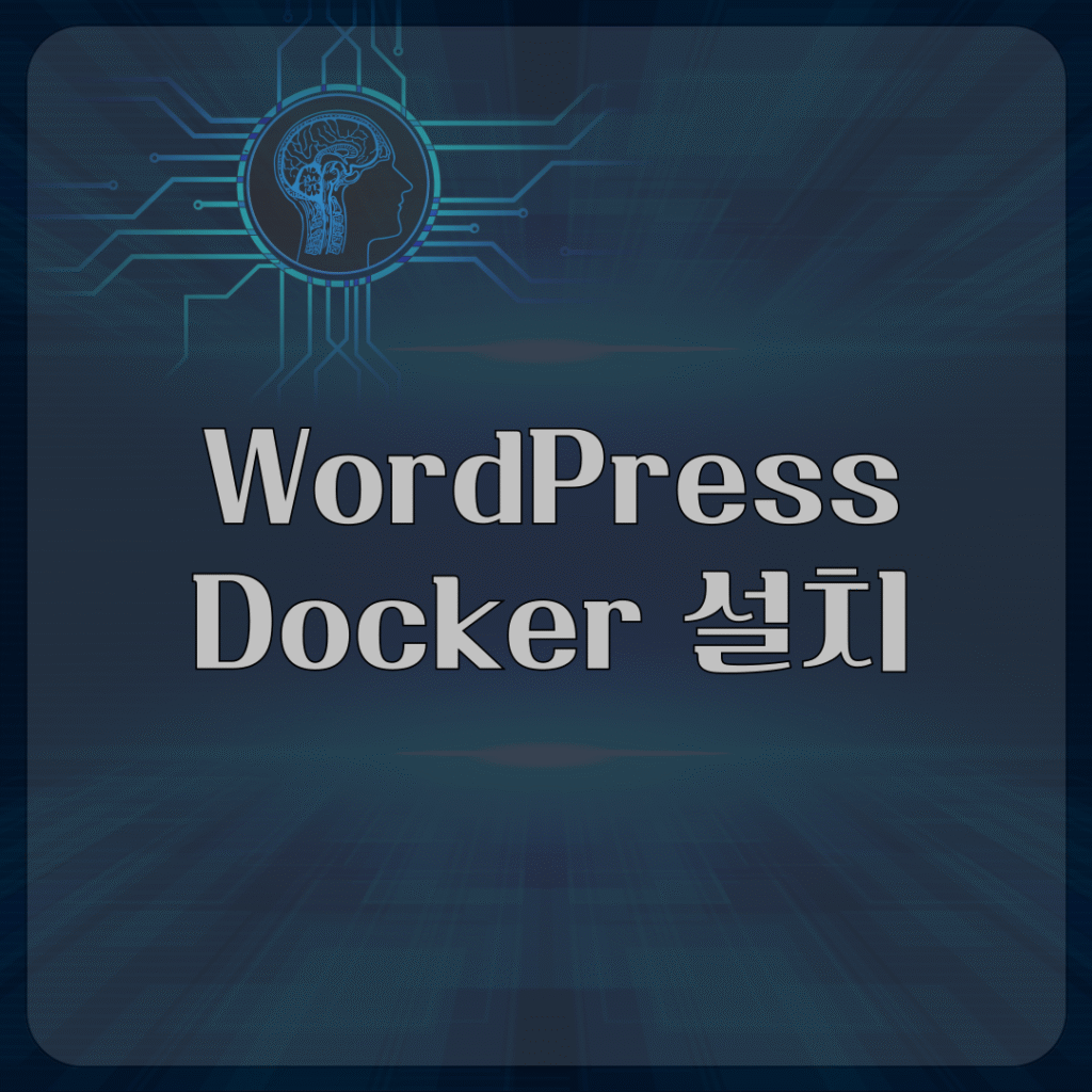 WordPress Docker 설치