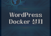 WordPress Docker 설치