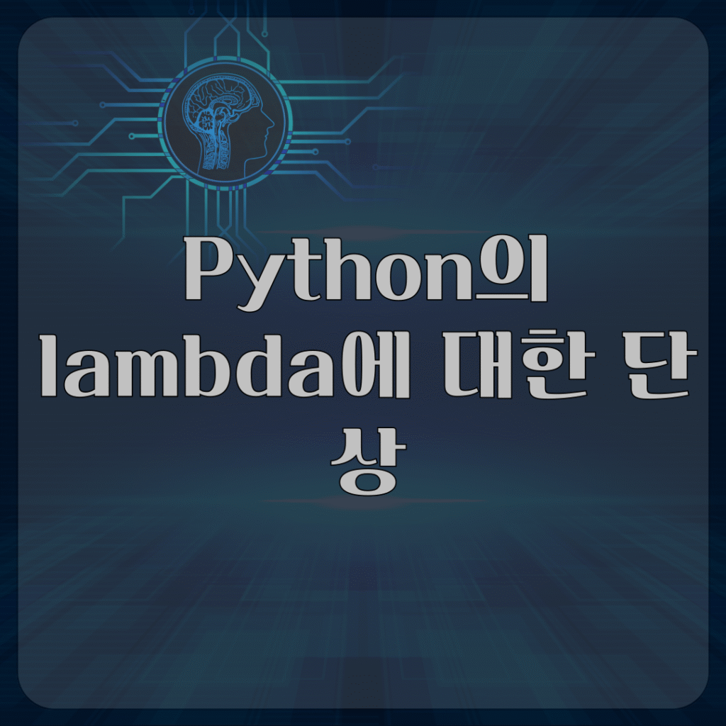 Python의 lambda에 대한 단상