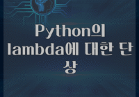 Python의 lambda에 대한 단상