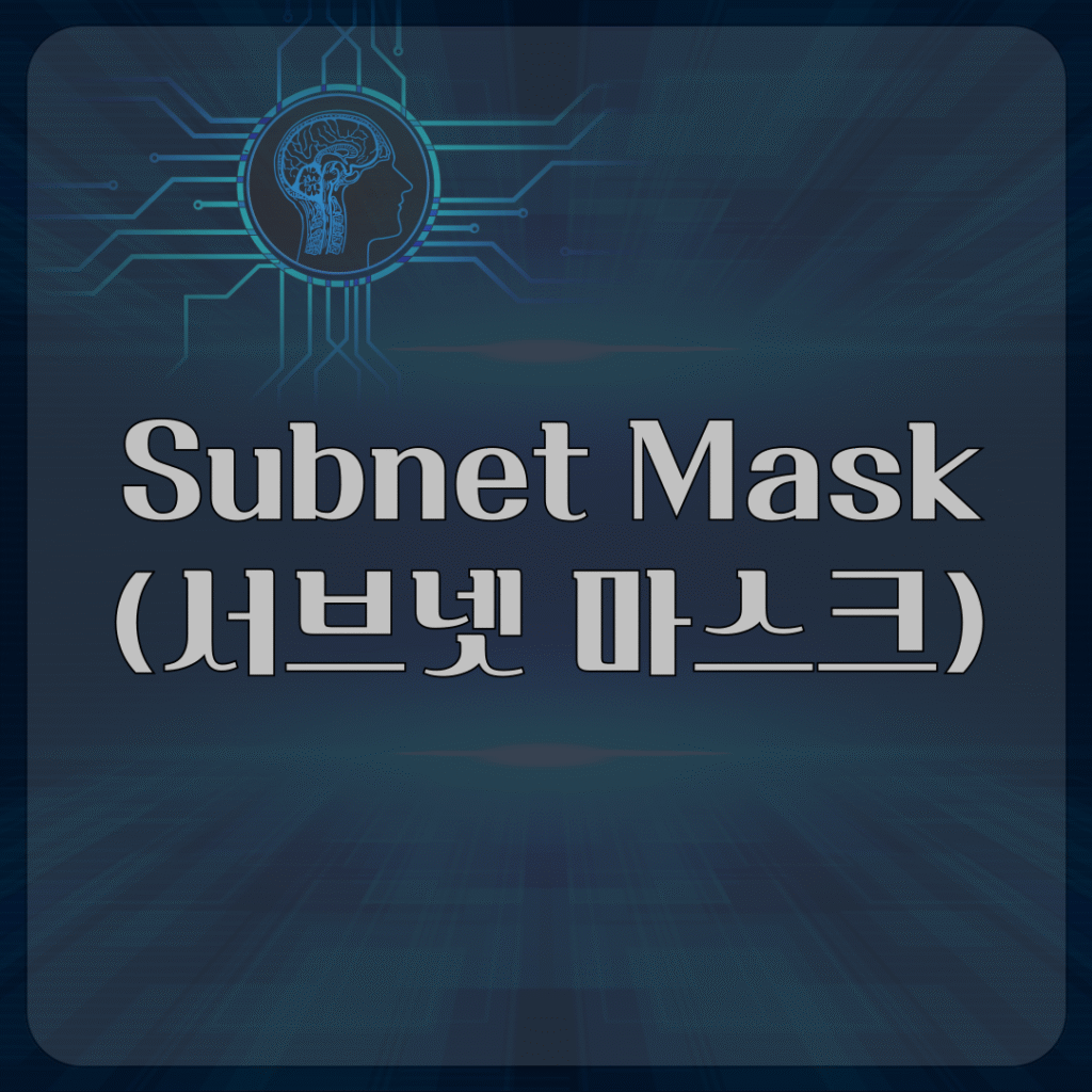 Subnet Mask (서브넷 마스크)
