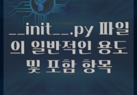 __init__.py 파일의 일반적인 용도 및 포함 항목