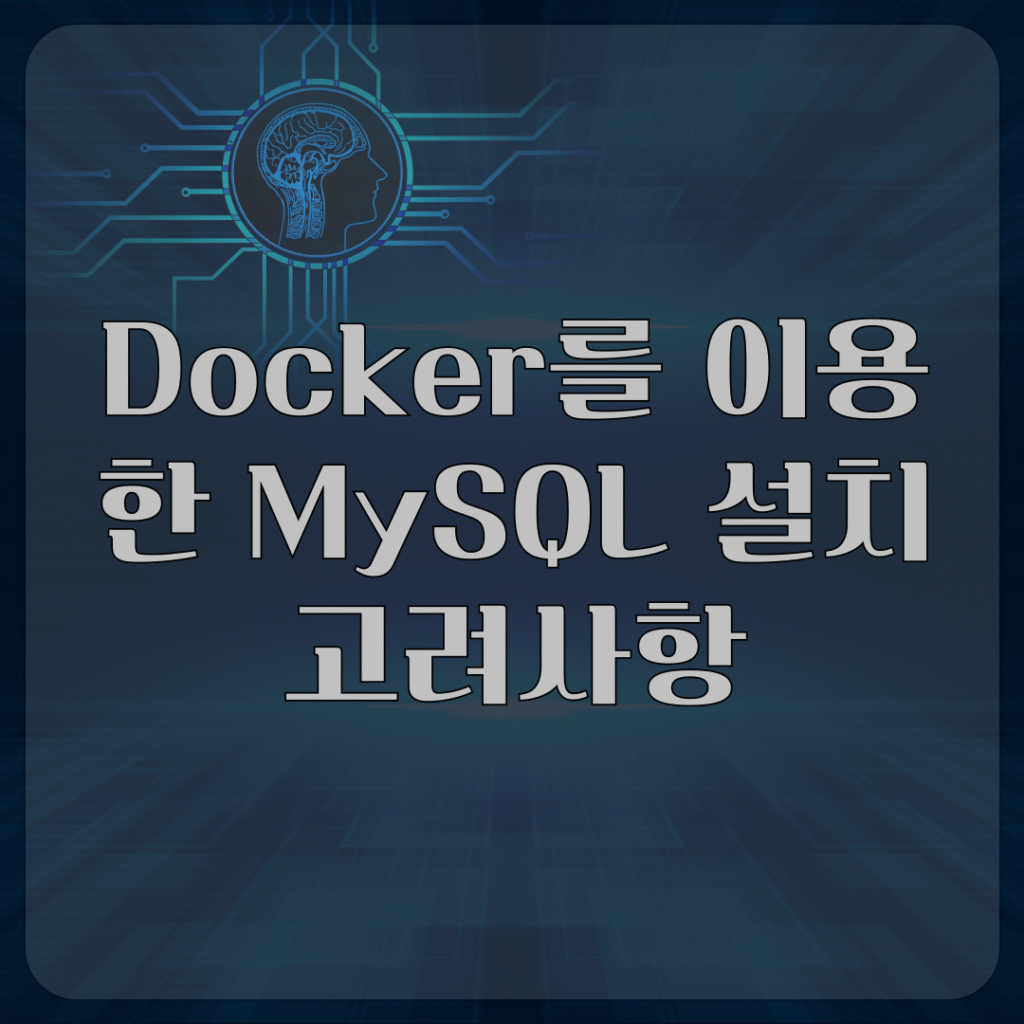 Docker를 이용한 MySQL 설치 고려사항