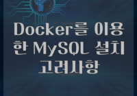 Docker를 이용한 MySQL 설치 고려사항